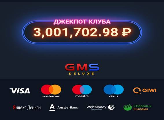 Особенности ввода и вывода денег в казино GMSDeluxe Ввод и вывод средств в казино GMSDeluxe
